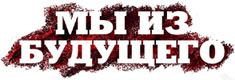 С 18 февраля 2010 года в кинотеатрах страны начнется показ х/ф «Мы из будущего – 2», съемки которого проходили в Токсово