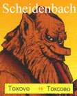 Музыка Токсово: группа «Scheidenbach» (2007 г.)