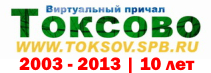 Сайту Токсово (www.toksov.spb.ru) - 10 лет ! (2 сентября 2013 года)
