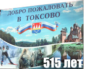 Токсово отмечает 515 лет ! (июль 2015) © www.toksov.spb.ru