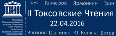 22 апреля 2016 года в Токсовском центре образования пройдут Вторые Токсовские Чтения (апрель 2016) © www.toksov.spb.ru