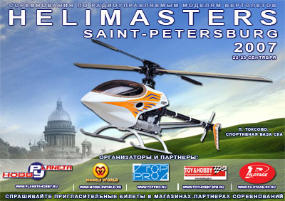 Афиша соревнований «Helimasters 2007»