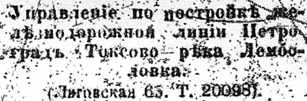 управление Министерства путей сообщенiя (© www.toksov.spb.ru)