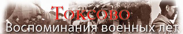 Токсово. Воспоминания военных лет